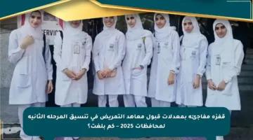 قفزة مفاجئة بمعدلات قبول معاهد التمريض في تنسيق المرحلة الثانية لمحافظات 2025 – كم بلغت؟